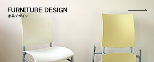 家具デザイン 家具デザイン